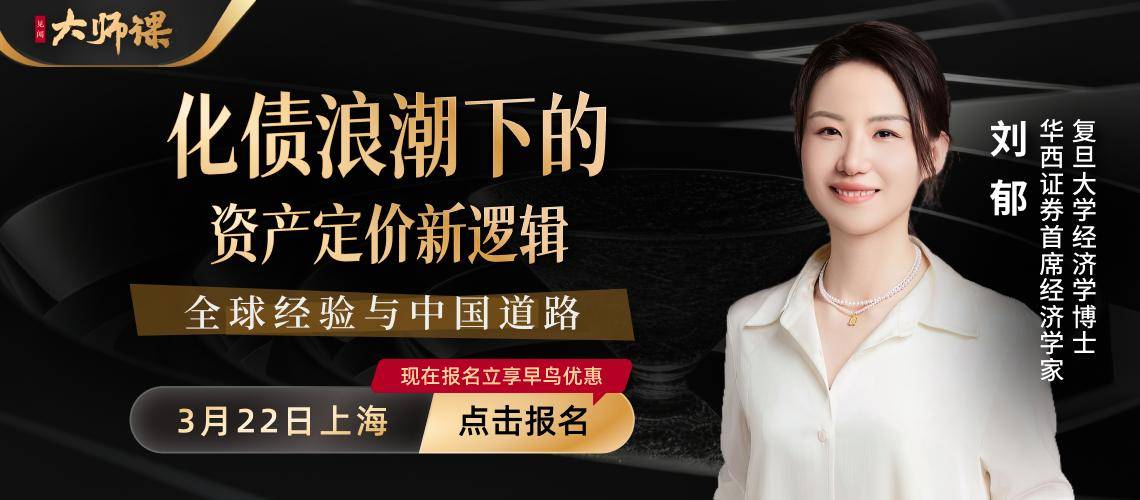 12万亿化债大幕拉开，华西证券首席经济学家刘郁带你理解资产定价新逻辑_债务_市场_中国