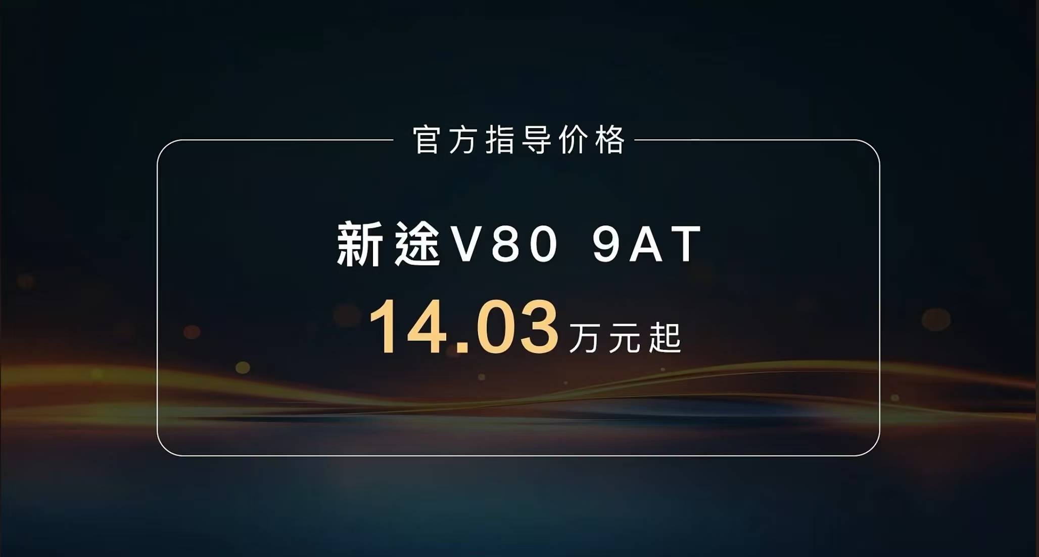 上汽大通新途V80 9AT上市，搭采埃孚9AT变速箱，售价14.03万起