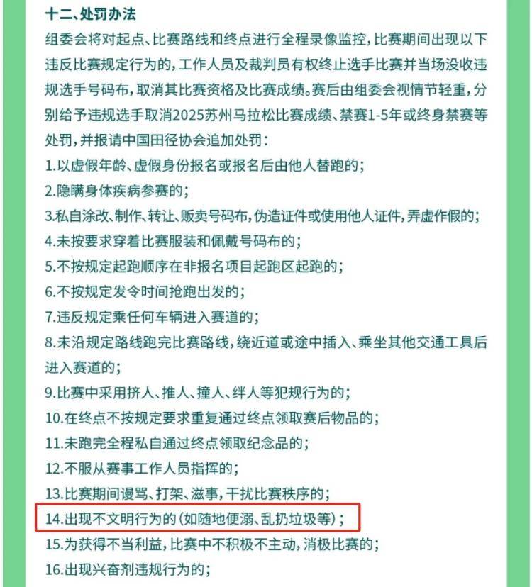 苏州马拉松强烈谴责的不文明行为，该怎么罚？