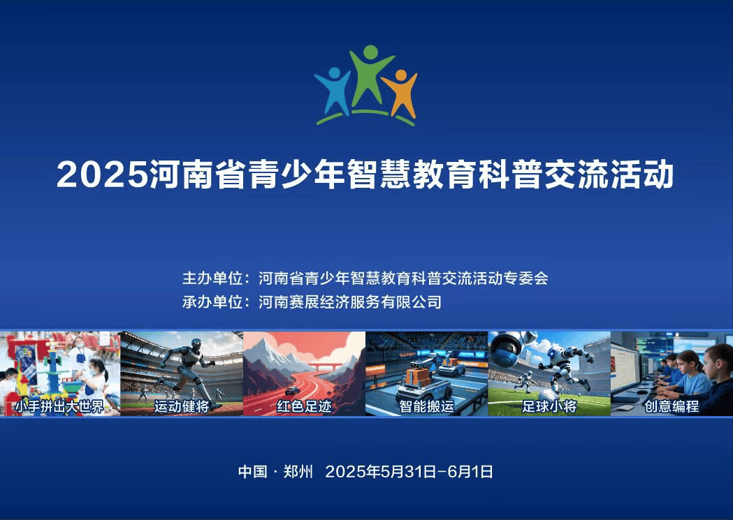 发现“小小科学家”！2025河南省青少年智慧教育科普交流活动落地郑州