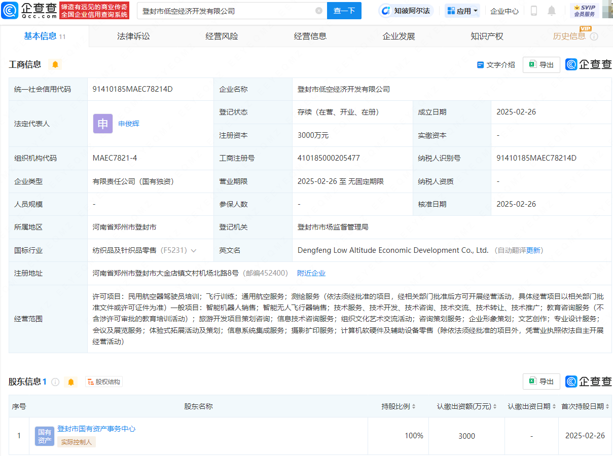 登封市低空经济开发公司成立