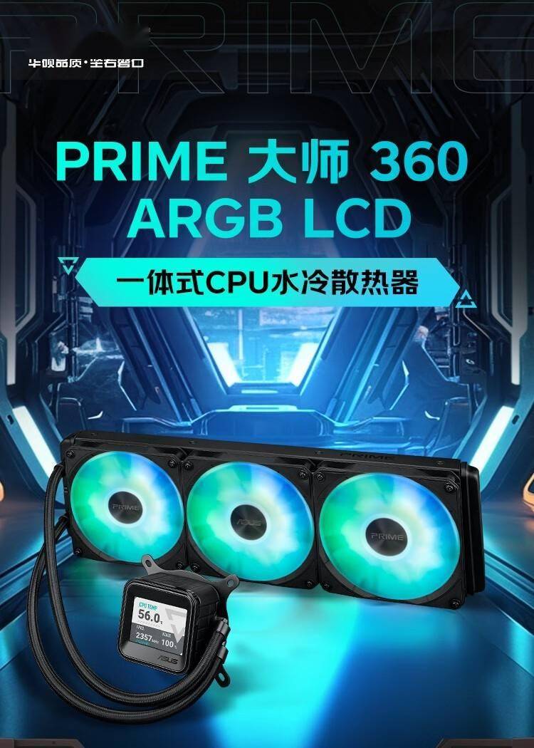 华硕 PRIME LC 360 ARGB LCD 一体水冷上市：2.3 英寸屏，799 元