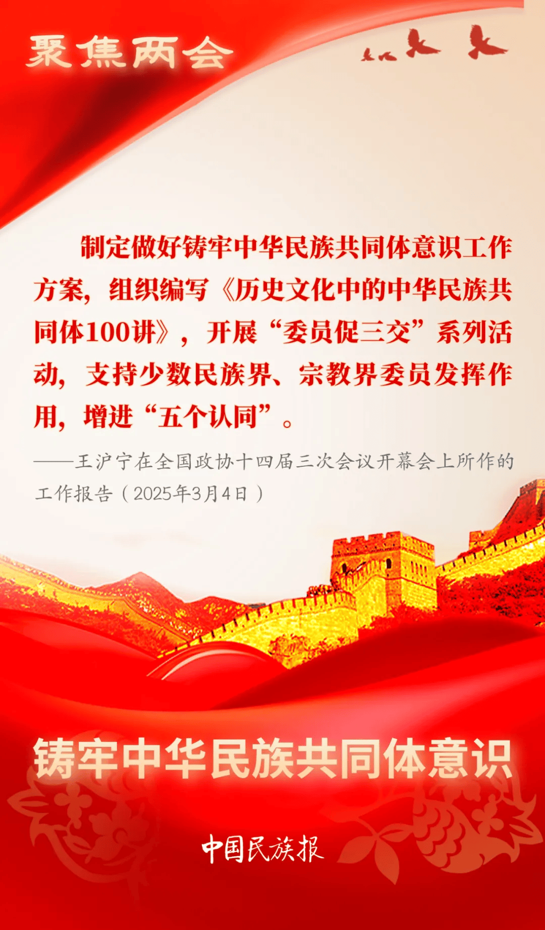 海报 | 全国政协开幕,工作报告中这样说"铸牢"