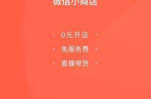 降费用、增激励 微信小店加大品牌商家招商力度