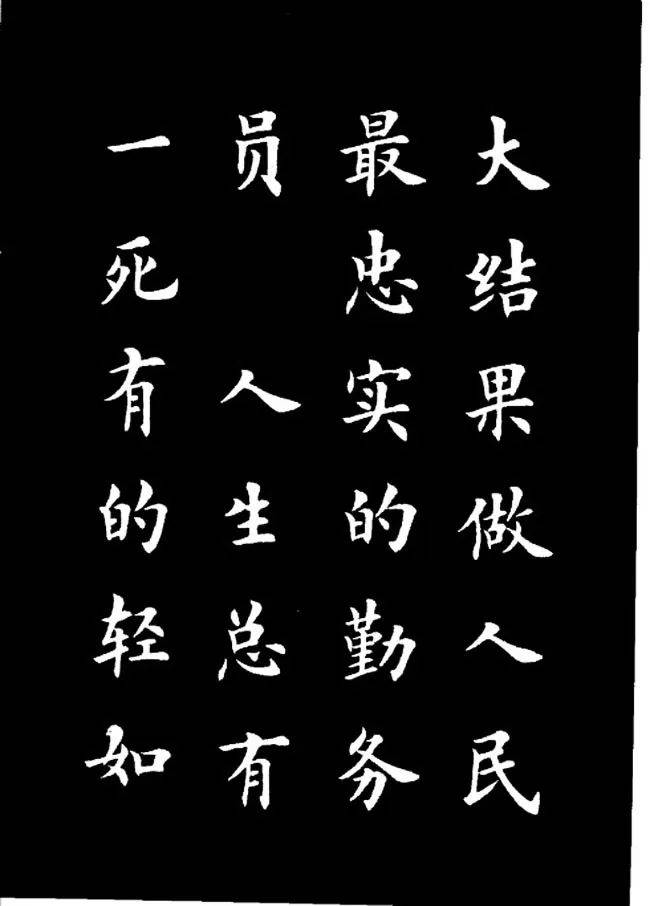 卢中南楷书《雷锋名言字帖》