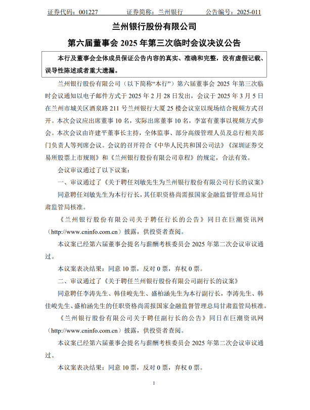 资产规模超4800亿的兰州银行迎来新任管理层，工行系刘敏升任行长