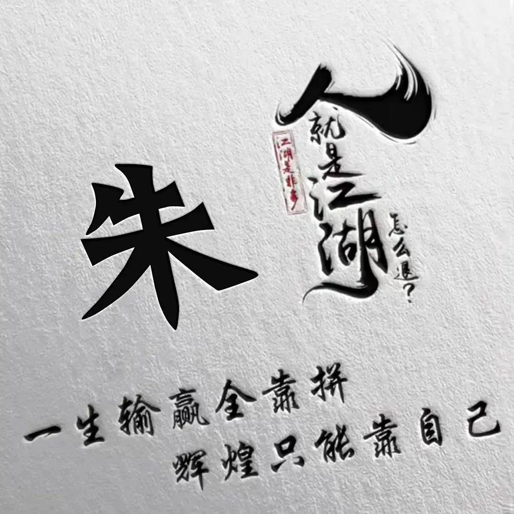 朱姓头像(11张),朱家人快来取!