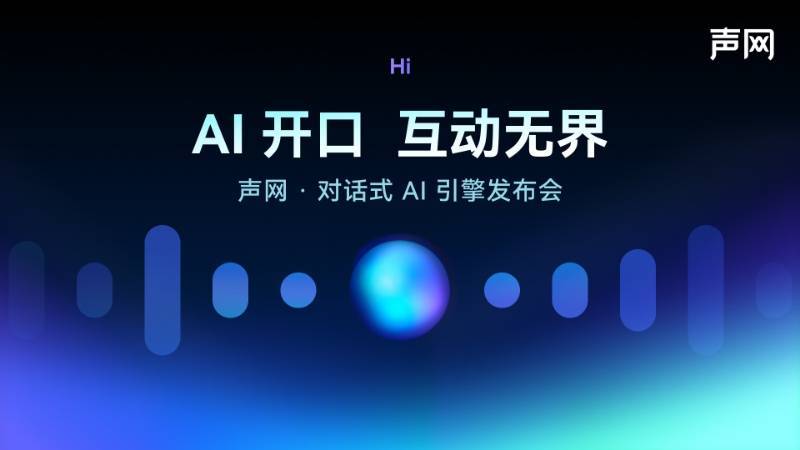 声网发布对话式AI引擎 AI对话1分钟不到1毛钱