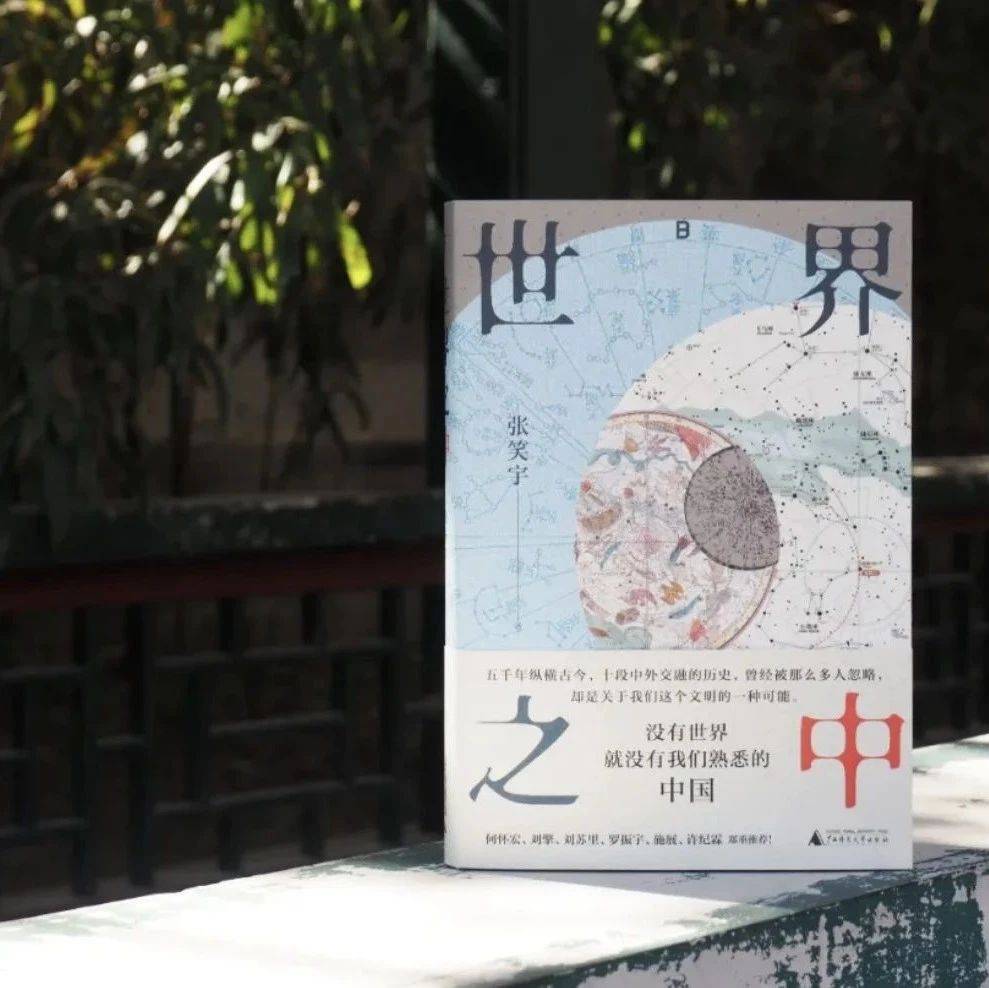中古史新书推荐｜张笑宇：世界之中_中国_历史观_印象