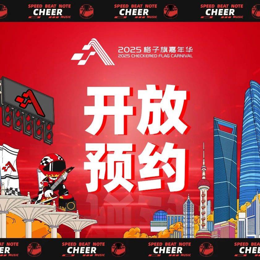 【重磅】F1中国大奖赛“2025格子旗嘉年华”正式开放预约！_广场_音乐_来源