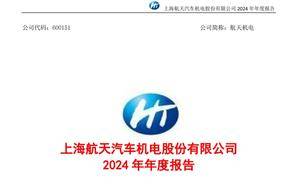 航天机电2024年净亏损大幅收窄，董事长荆怀靖去年领薪93万元全司最高｜年报速递