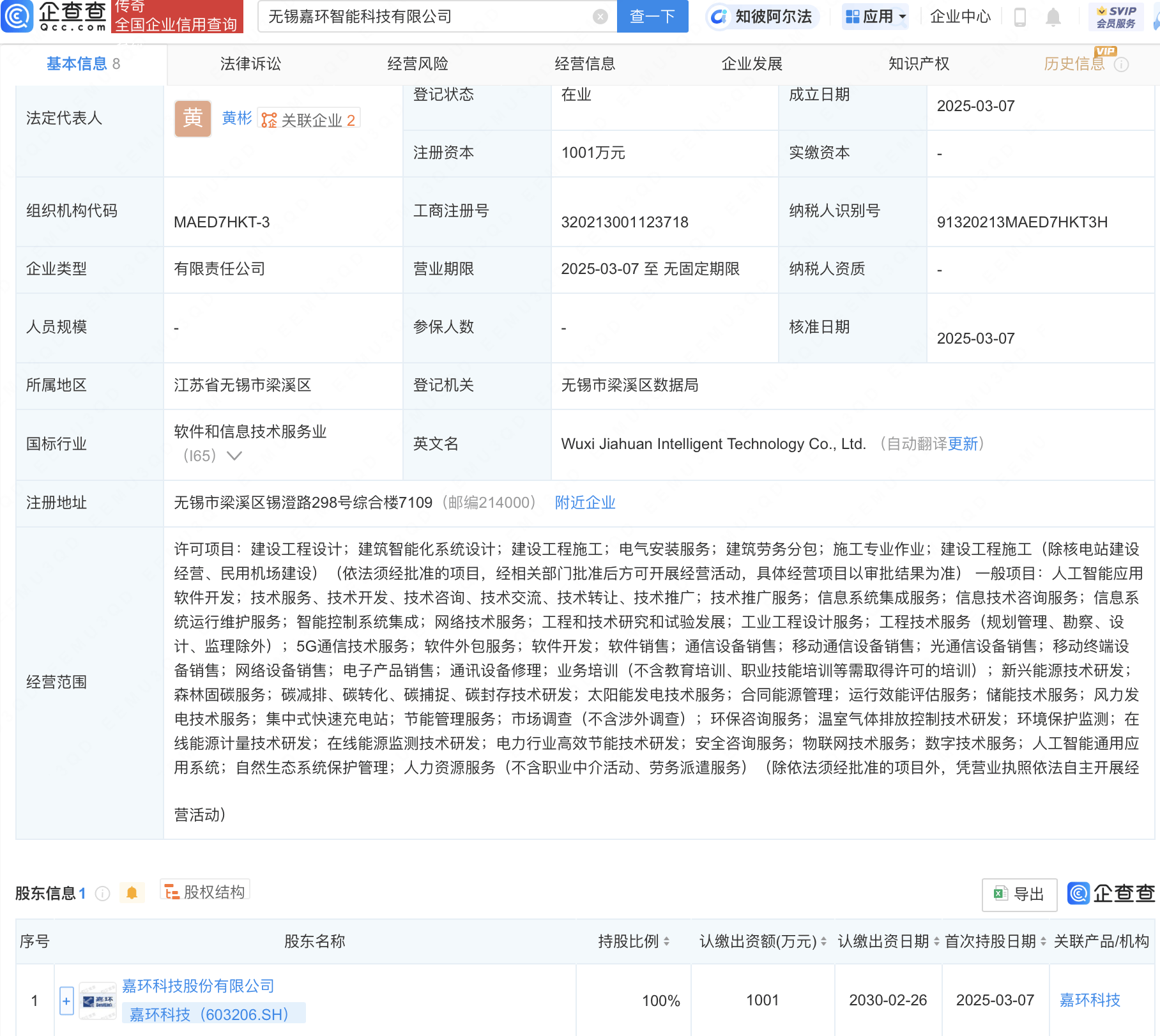 嘉环科技新设子公司，含AI通用应用系统业务