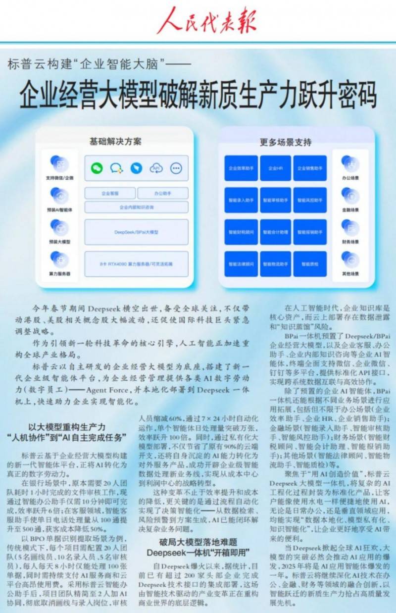 标普云再次荣登《人民代表报》，听听他们的“AI之声”