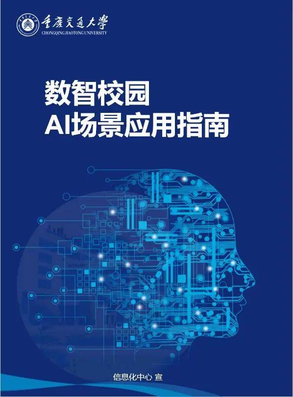 【empowering cju with ai】重庆交通大学数智校园建设跑出“加速度”