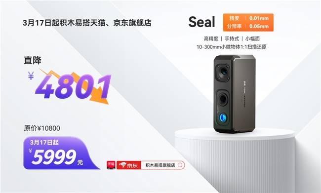 直降4800！3月17日起，积木易搭消费级3D扫描仪Seal天猫、京东旗舰店售价仅5999元