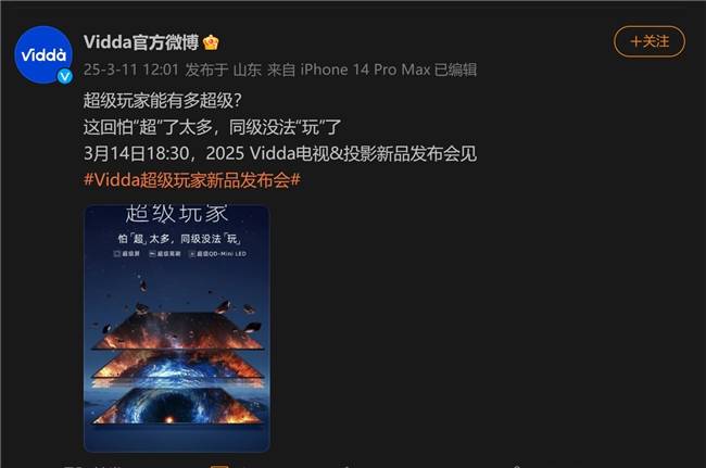 “超越同级非常多!”Vidda官宣3月14日发布重磅新品