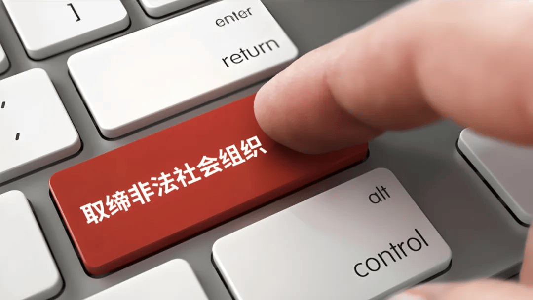 文艺视野丨全文,解读《取缔非法社会组织办法》