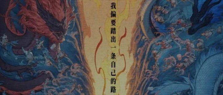 仁侠观影视||我偏要踏出一条自己的路_文化_中国_闹海