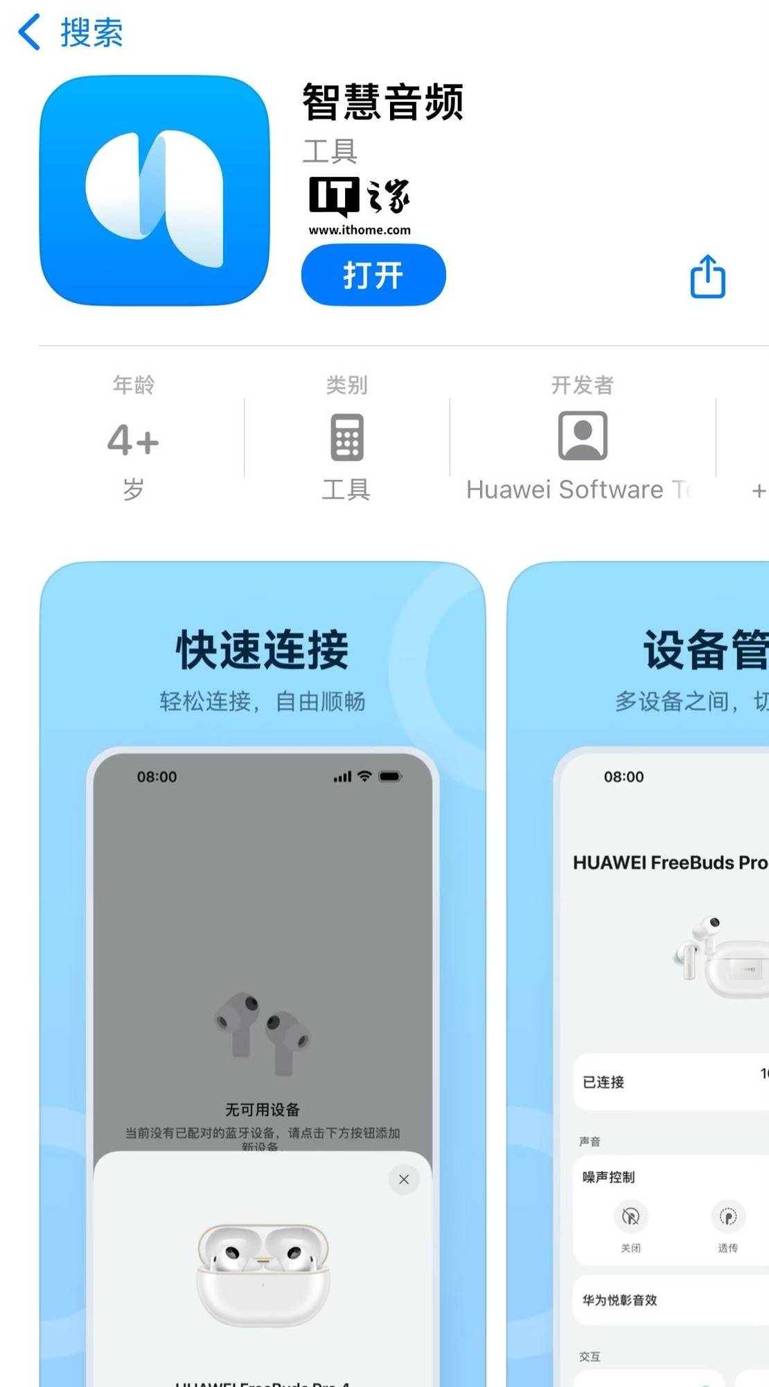 华为智慧音频App正式上线苹果App Store