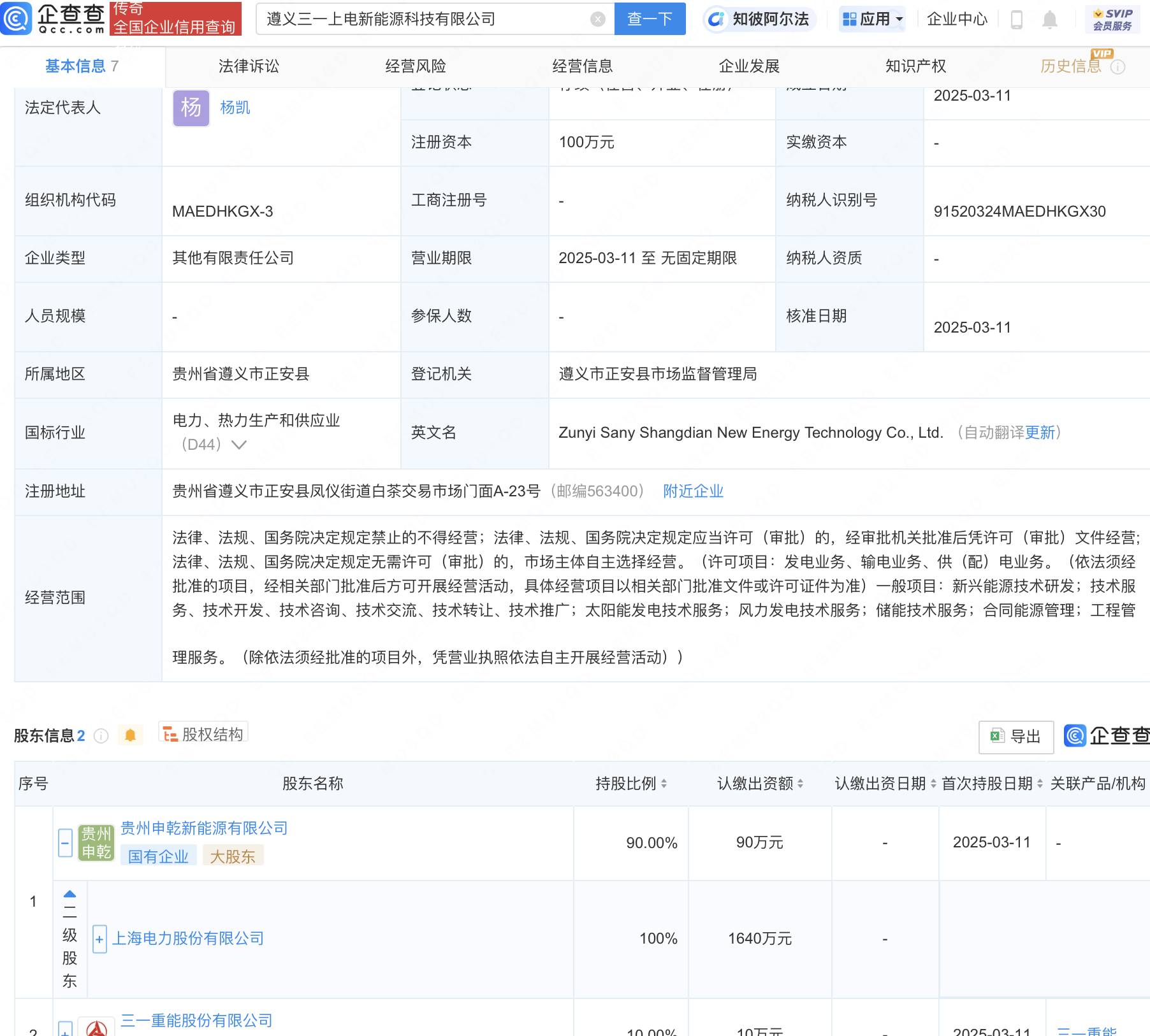 三一重能、上海电力在遵义成立新能源科技公司