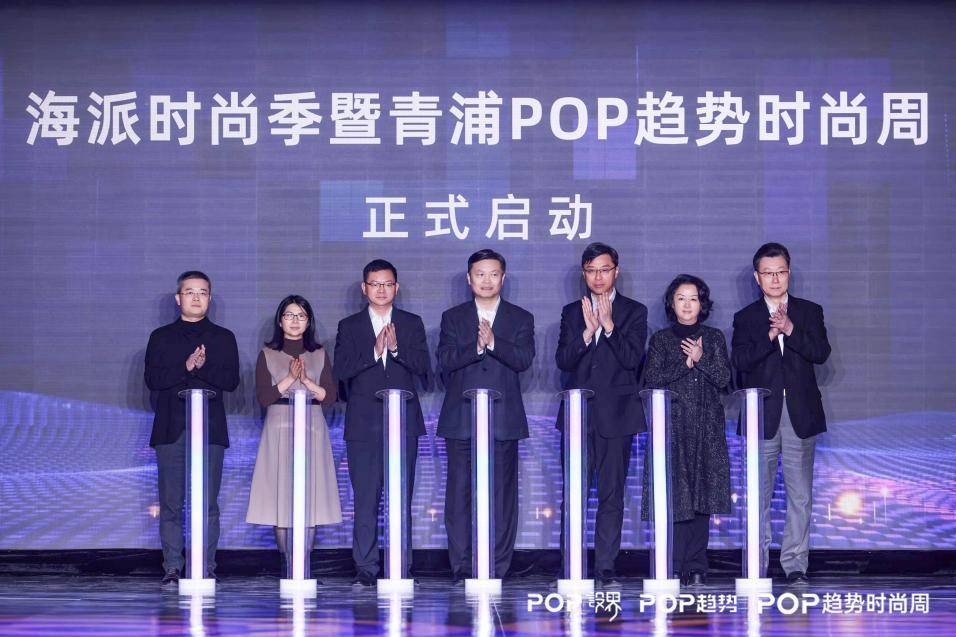 打造时尚消费产业新高地 青浦开启“POP趋势时尚周”