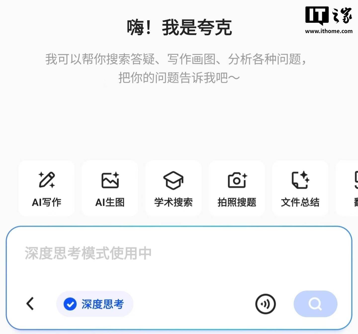 夸克升级搭载“AI 超级框”