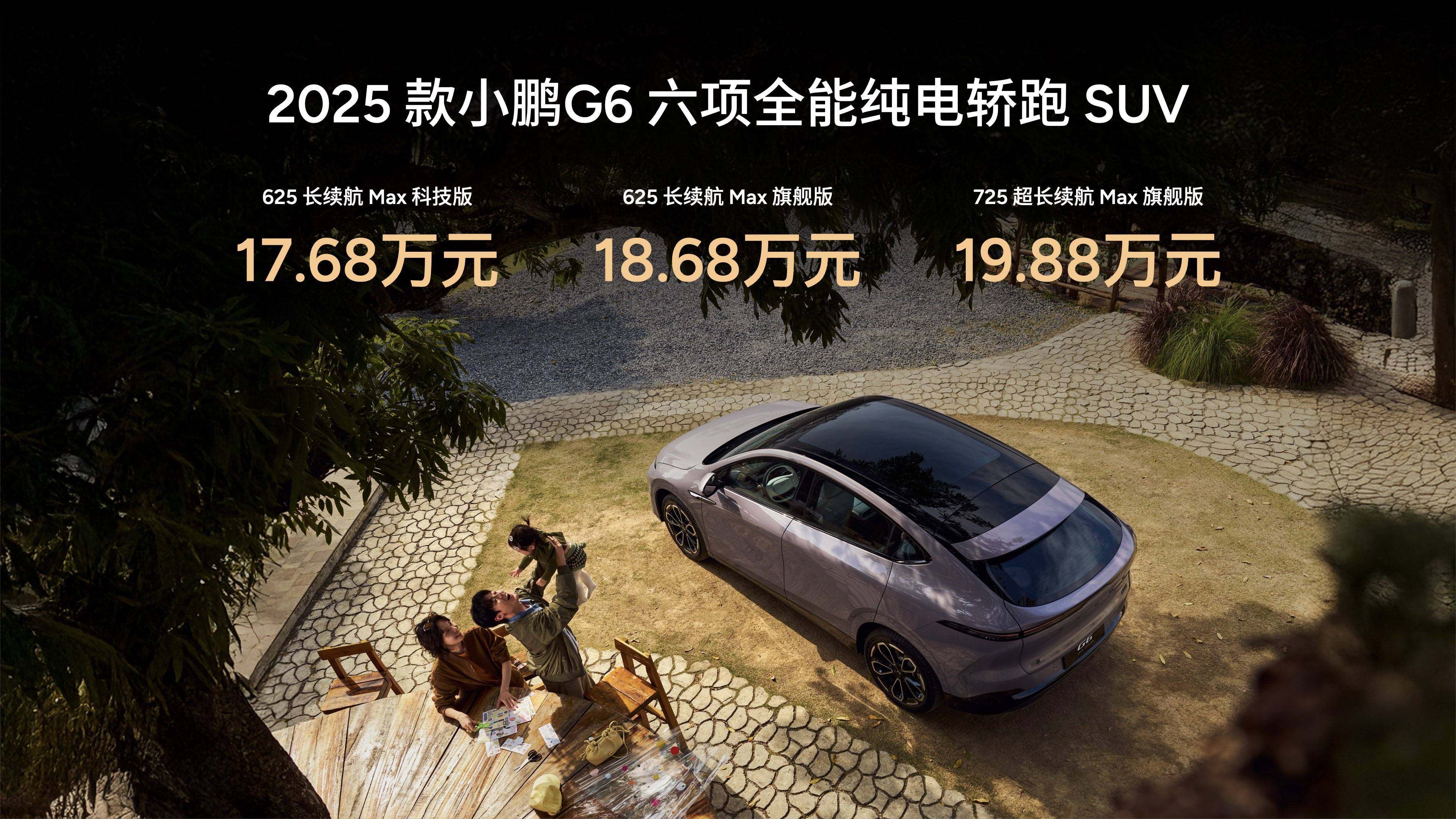 2025款小鹏G6/G9上市，售价17.68万元起，配置全面升级引关注！