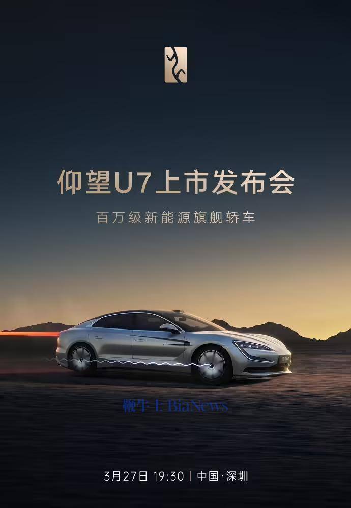 比亚迪仰望U7百万级新能源旗舰轿车，3月27日盛大上市！