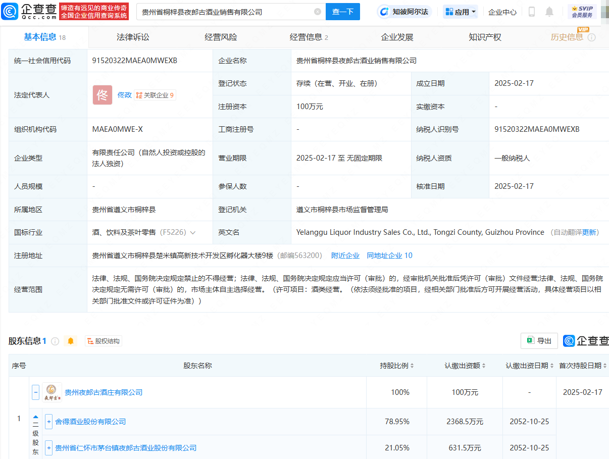 舍得酒业投资成立夜郎古酒业销售公司