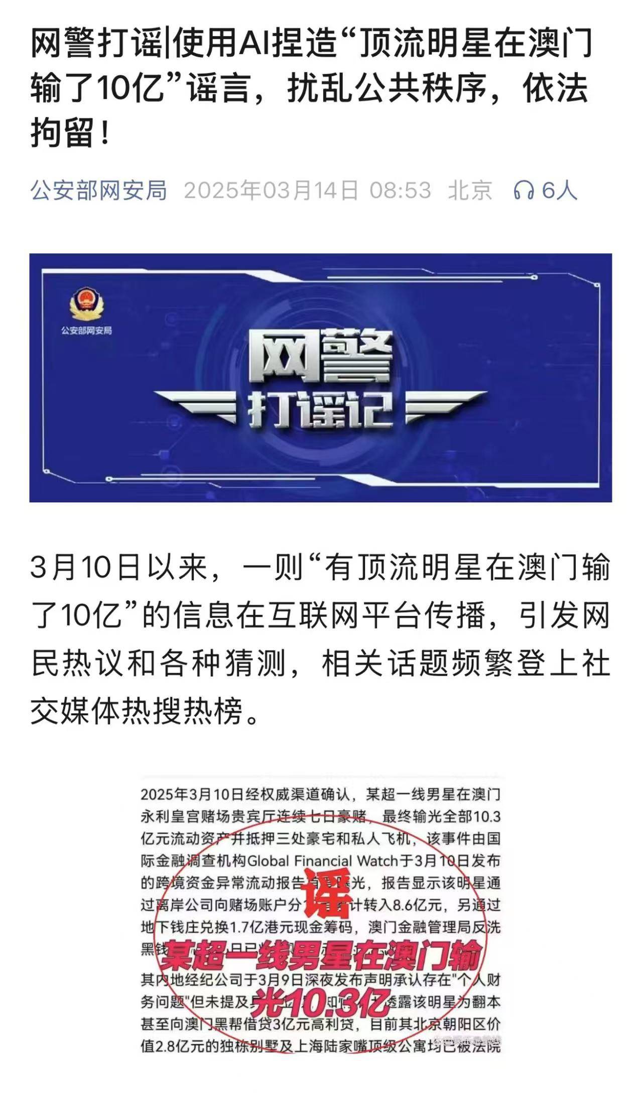 系AI捏造！网警通报“顶流明星在澳门输了10亿”，造谣者被行政拘留