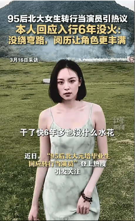 理科女状元北大毕业后当演员6年没火，本人：阅历让角色更丰满