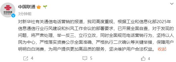 通信营销电话藏“坑”？三大运营商发文回应