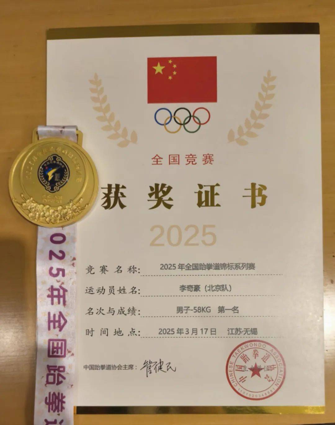 高三学子李奇豪勇夺2025年全国跆拳道锦标赛冠军!