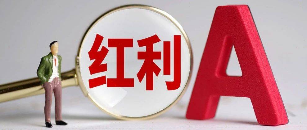 失真的红利指数股息率——教你一招简单的红利股息率方法_分红_成份股_基金管理人