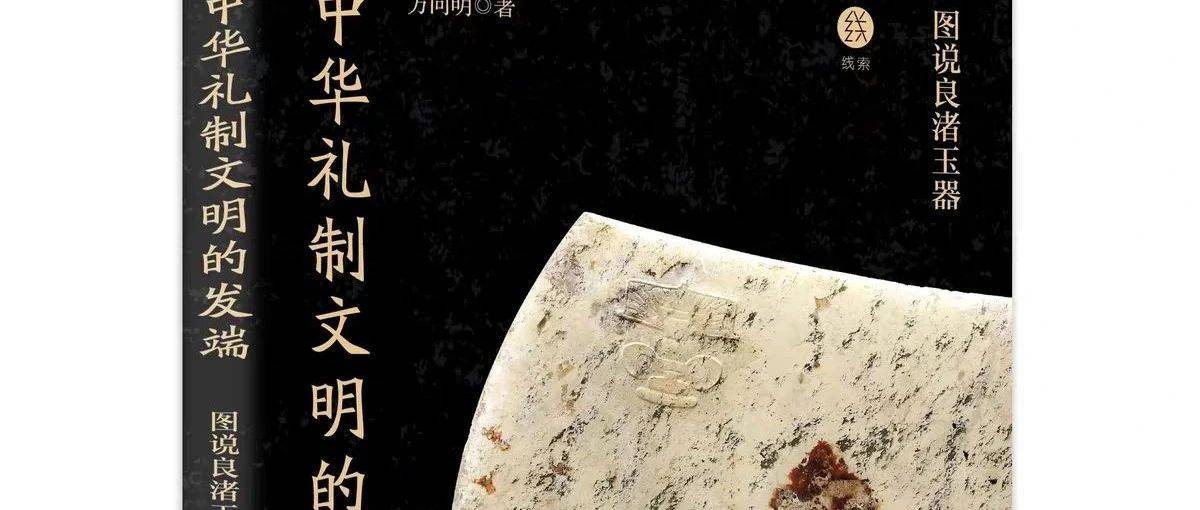 【新书介绍】中华礼制文明的发端：图说良渚玉器_中国_古代_文化