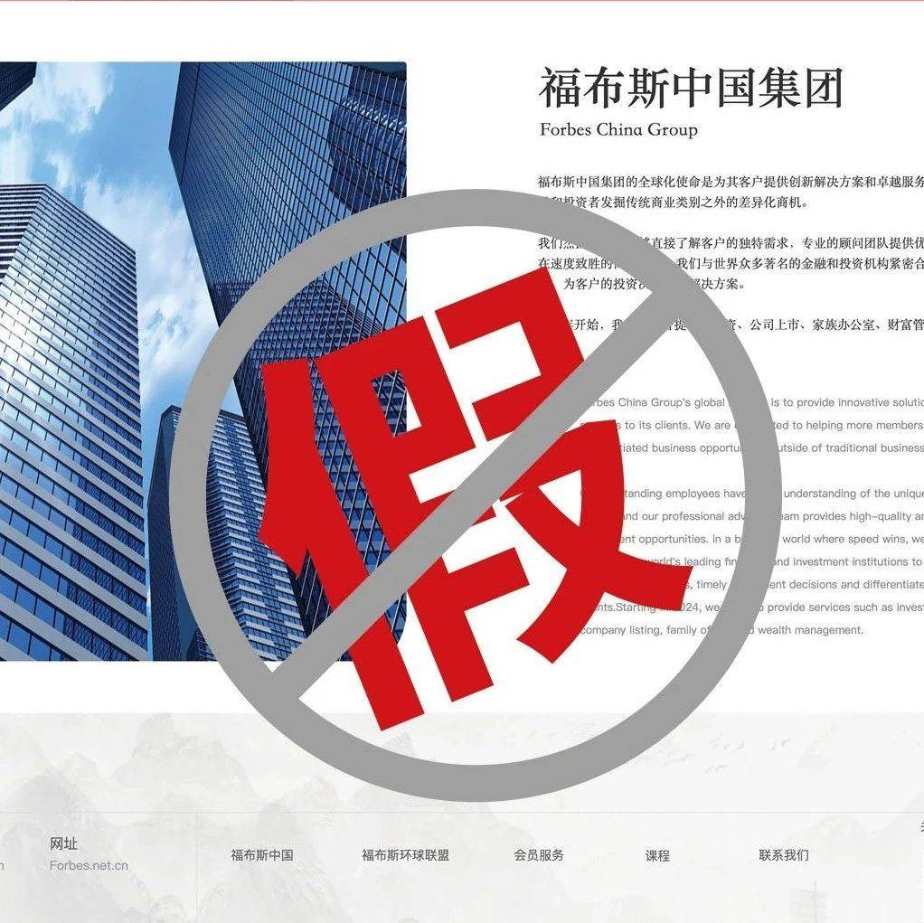 福布斯中国集团关于“虚假网站打假”的严正声明_相关_Global_公司
