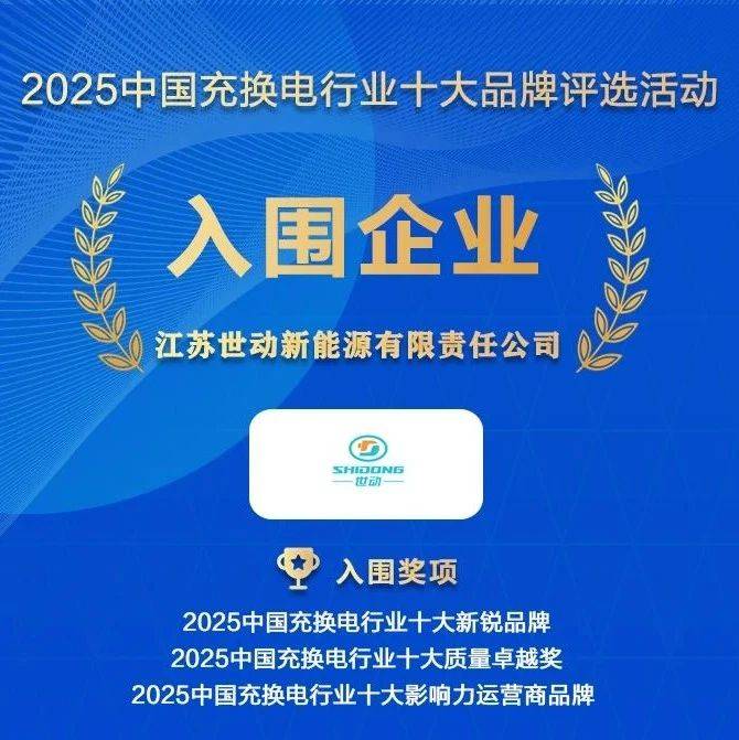 好消息！世动新能源入围：2025中国充换电行业十大品牌评选