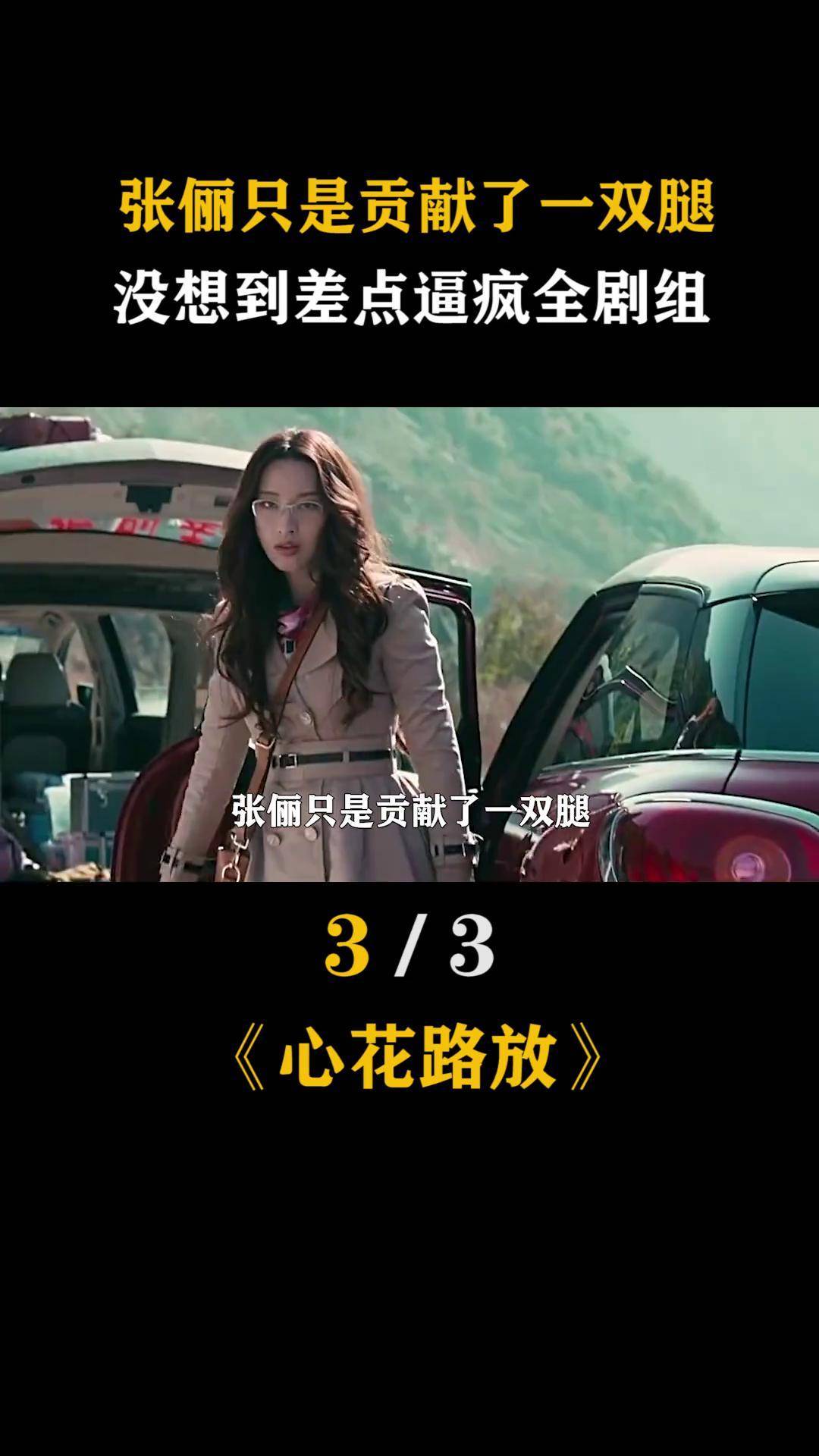 张俪 只是贡献了一双腿,没想到差点逼疯全剧组 心花路放 黄渤 电影