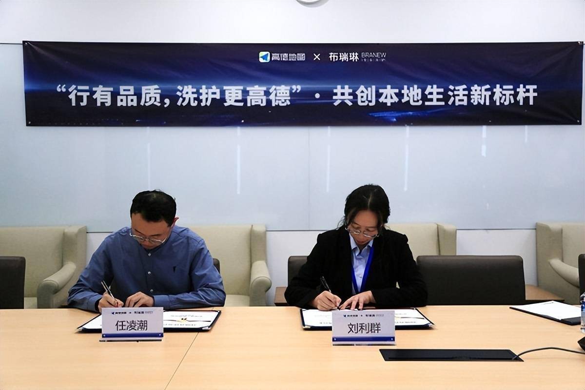 布瑞琳牵手高德，共筑高端洗护智能新生态