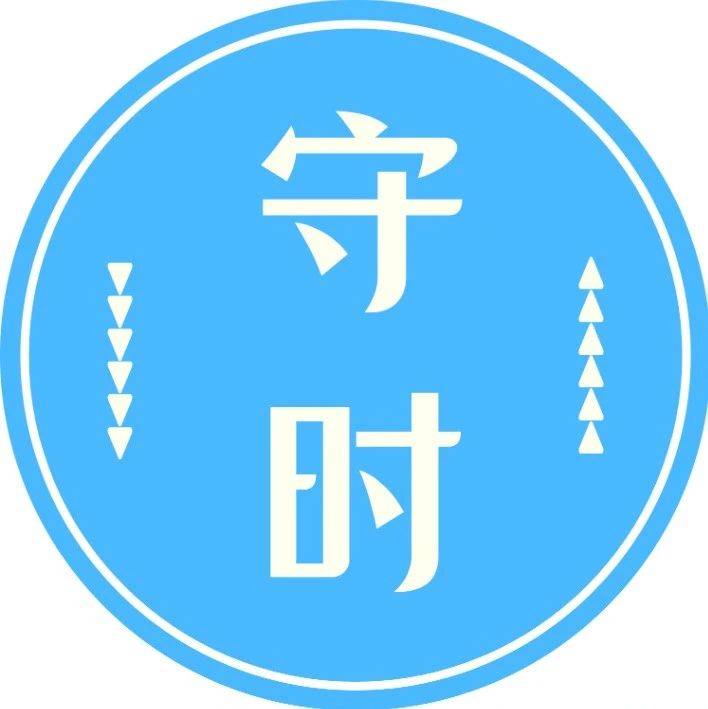 品格一课丨预时备事，守时如规（师生版）_时间_过山车_活动目标