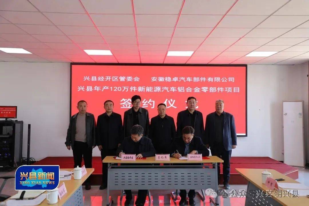 投资5亿！山西兴县牵手安徽稳卓布局120万件新能源汽车零部件项目
