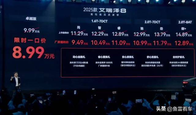 9.49万元起售，奇瑞2025款艾瑞泽8/PRO版正式上市，这价格要爆