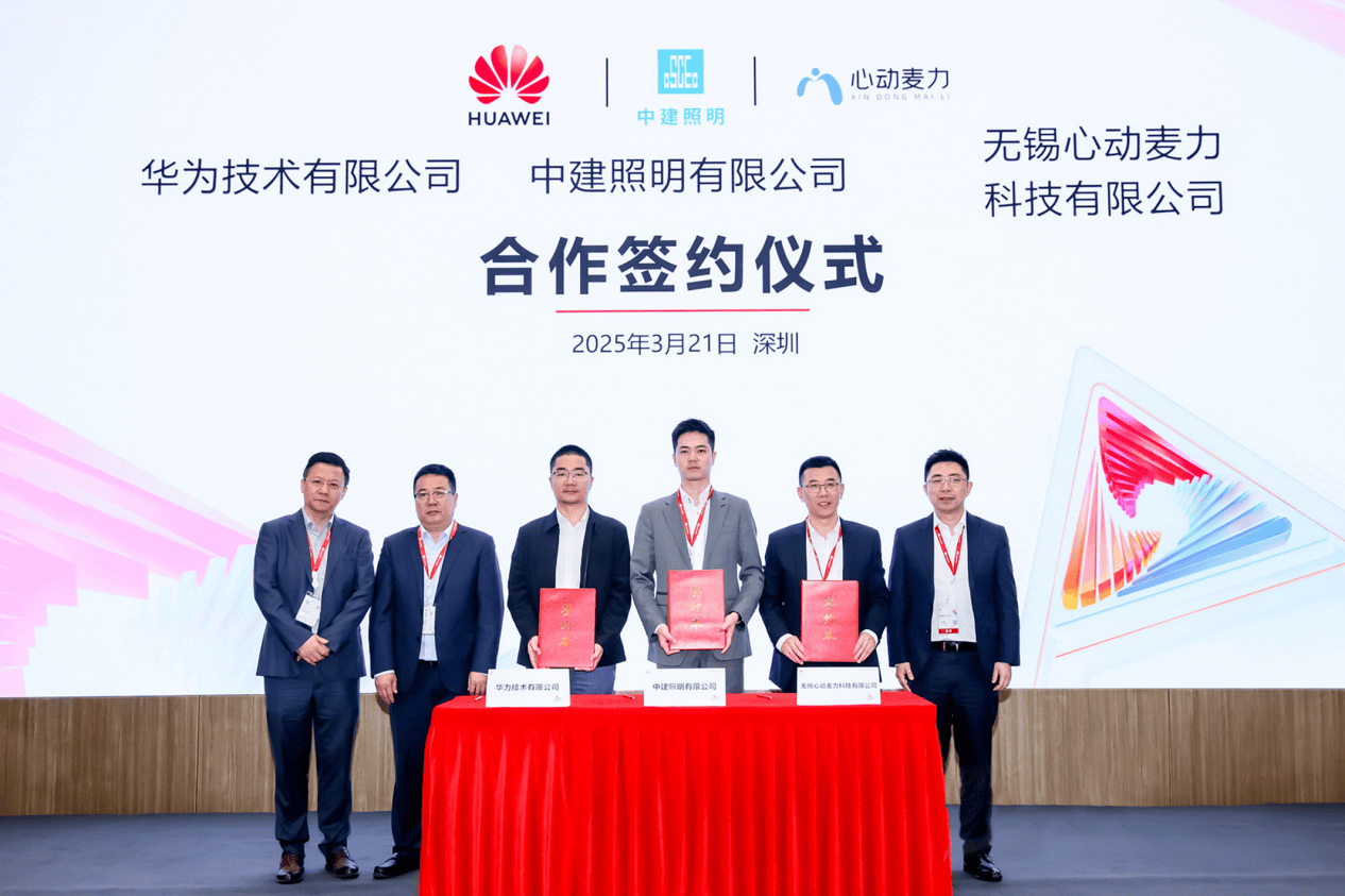 中建照明携手华为等企业共推智慧园区建设(图1)