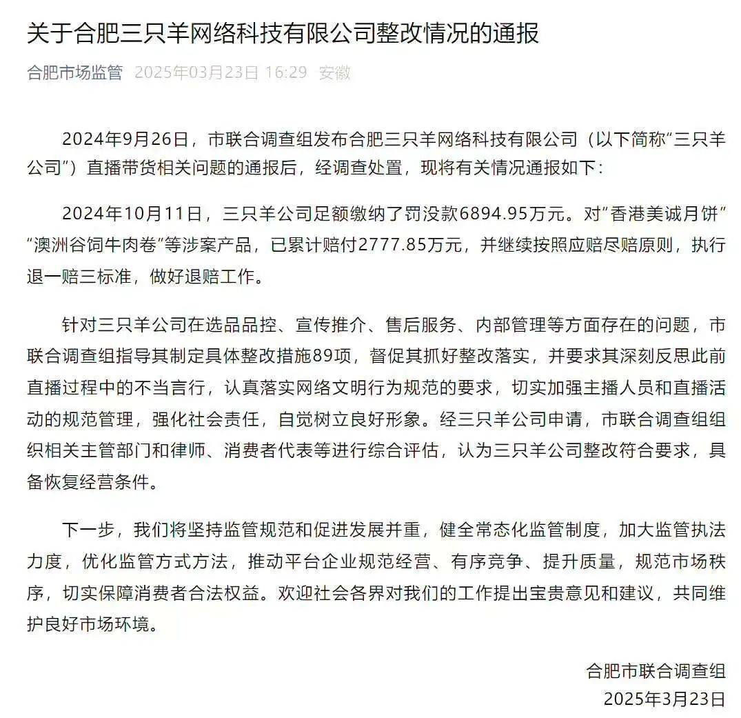 罚款近亿元之后，三只羊迎来“复活”时刻