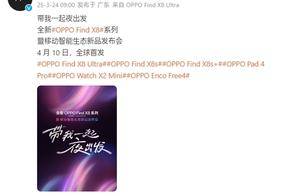 OPPO Find X8 Ultra/X8s系列发布会官宣：4月10日见