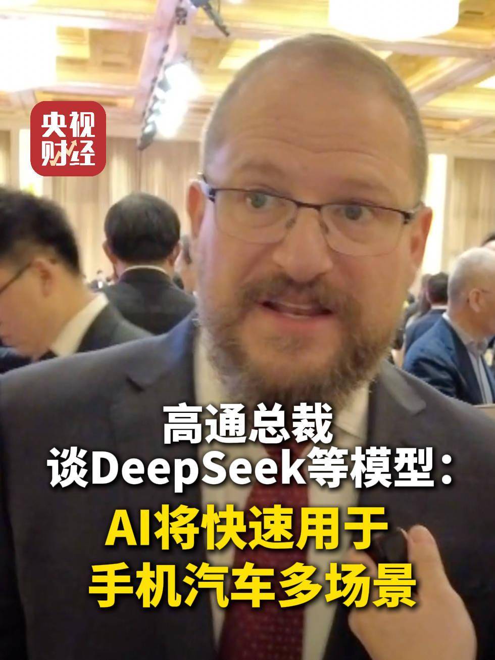 高通 CEO 安蒙谈 DeepSeek：AI 发展处于令人兴奋的转折点