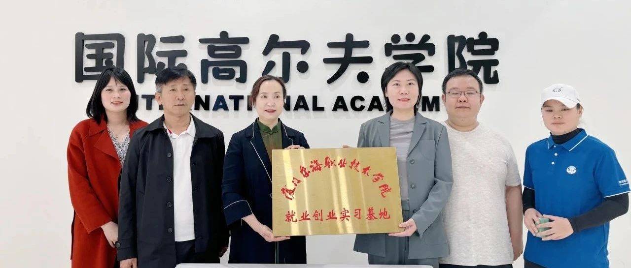 访企拓岗促就业 校企合作谱新篇|我校与厦门胖达科技有限公司举行校企合作签约暨授牌仪式_高尔夫_管理_运动