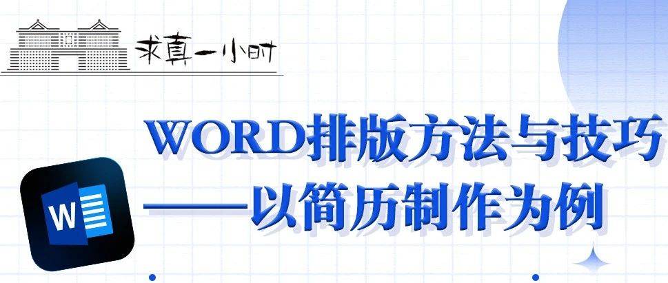 浙大图书馆“求真一小时” | WORD排版方法与技巧——以简历制作为例(仅线下)_学在_讲座_i-Lab