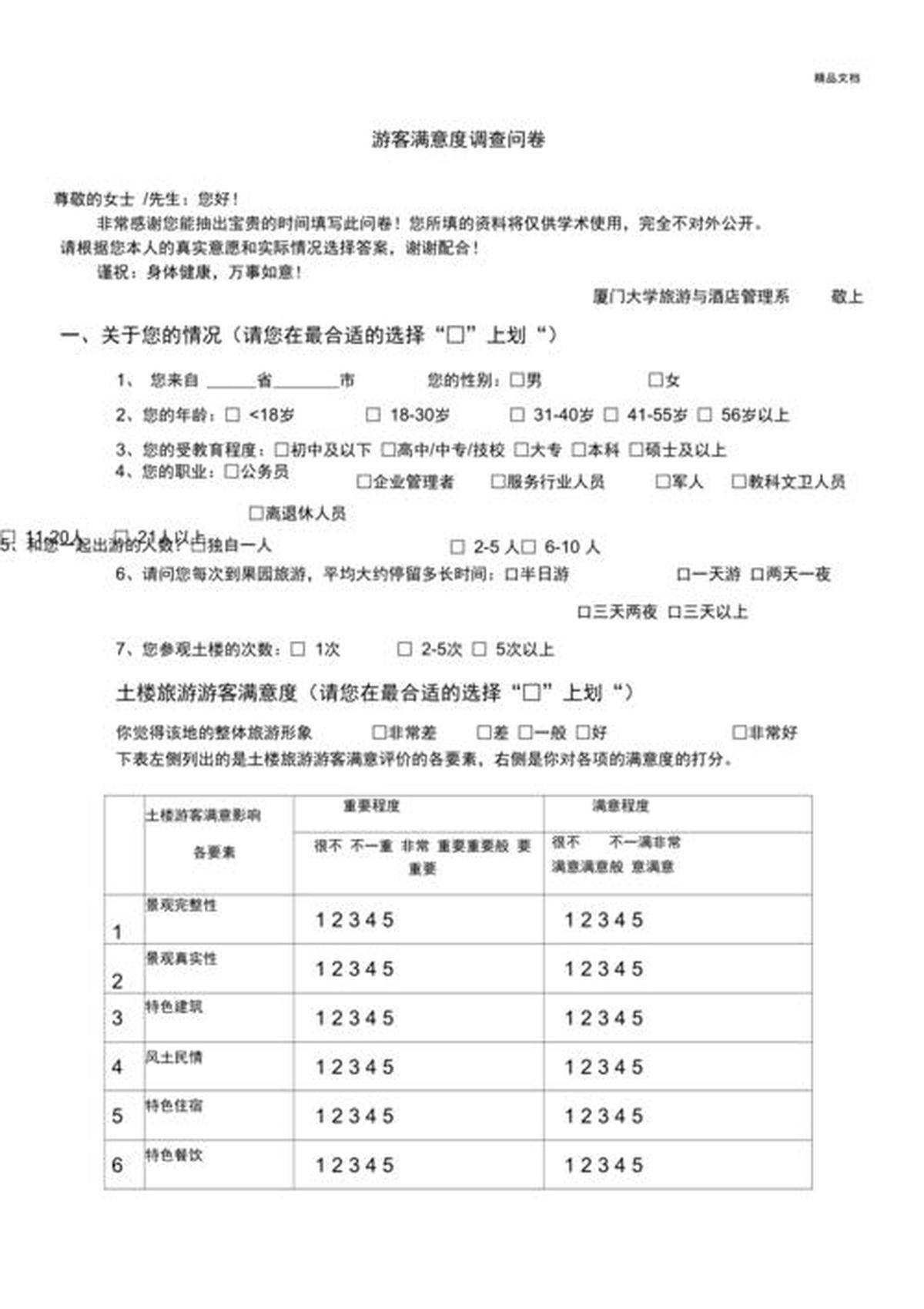中国旅游业：基于问卷数据的发展新策略