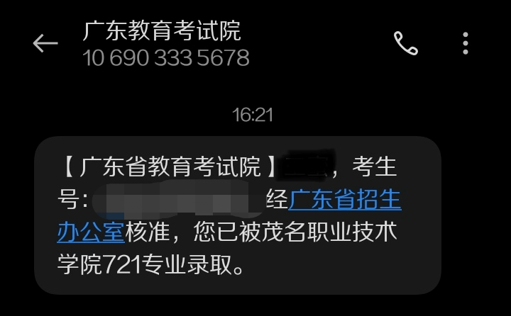 在官网查到录取信息,但是省考试院没有发录取短信